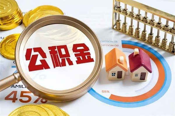 黔西怎样才知道公积金帐户已封存（住房公积金怎么知道封存了多久）