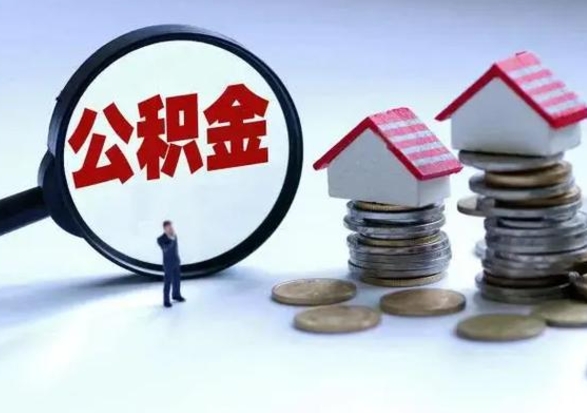 黔西公积金日常消费怎么提取（公积金住房消费提取条件）